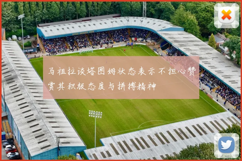 马祖拉谈塔图姆状态表示不担心赞赏其积极态度与拼搏精神