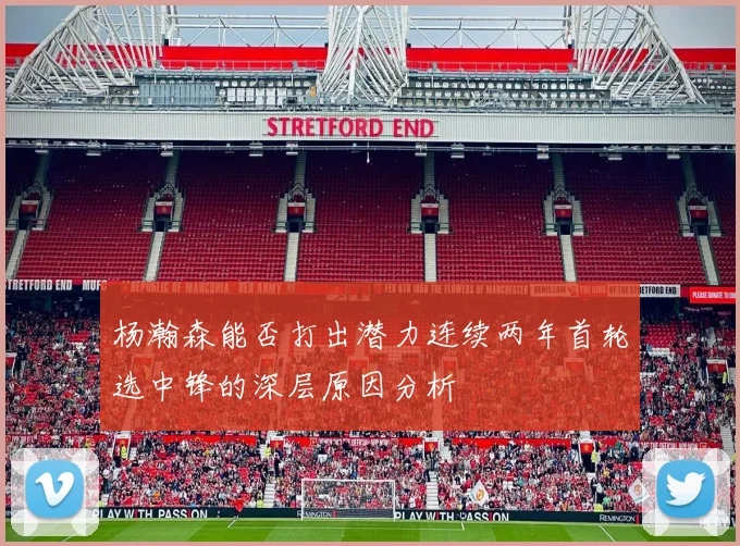 杨瀚森能否打出潜力连续两年首轮选中锋的深层原因分析