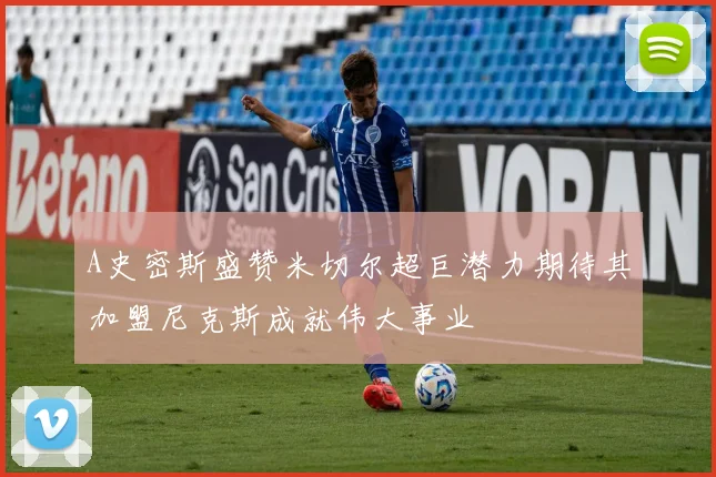 A史密斯盛赞米切尔超巨潜力期待其加盟尼克斯成就伟大事业